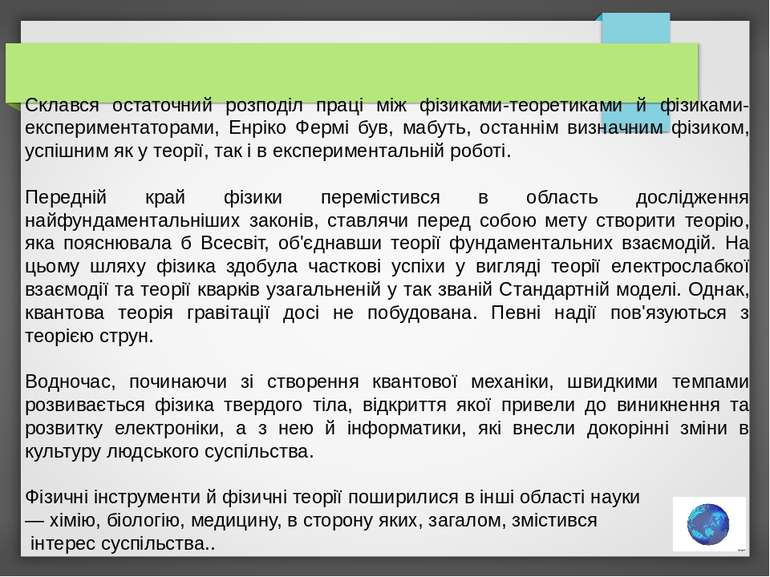 Склався остаточний розподіл праці між фізиками-теоретиками й фізиками-експери...