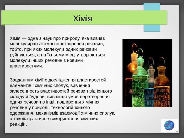 Хімія Хі мія — одна з наук про природу, яка вивчає молекулярно-атомні перетво...