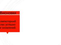 Висновки Компютерний клас успішно не оновлений.