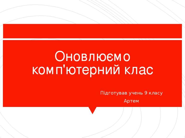 Оновлюємо комп'ютерний клас Підготував учень 9 класу Артем