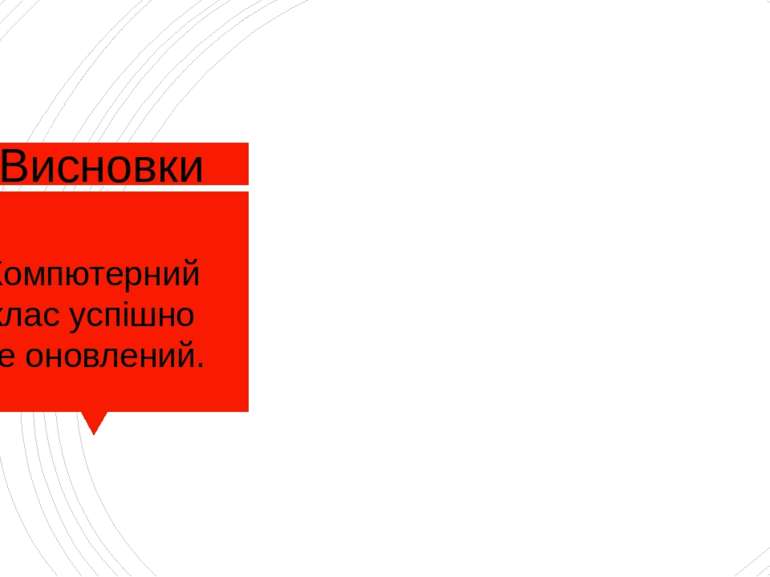 Висновки Компютерний клас успішно не оновлений.