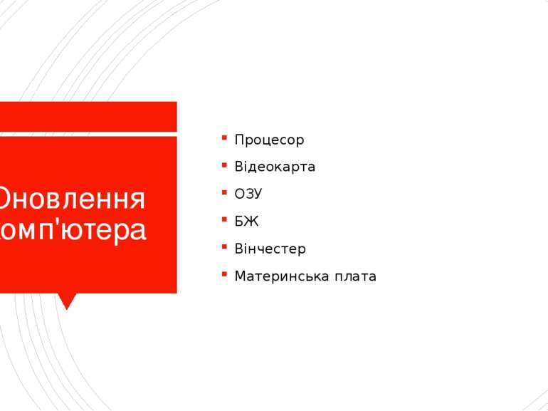 Оновлення комп'ютера Процесор Відеокарта ОЗУ БЖ Вінчестер Материнська плата