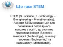 Що таке STEM STEM (S - science, T - technology – Е-engineering – М-mathematic...