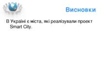 Висновки В Україні є міста, які реалізували проект Smart City.