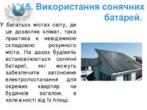5. Використання сонячних батарей. У багатьох містах світу, де це дозволяє клі...
