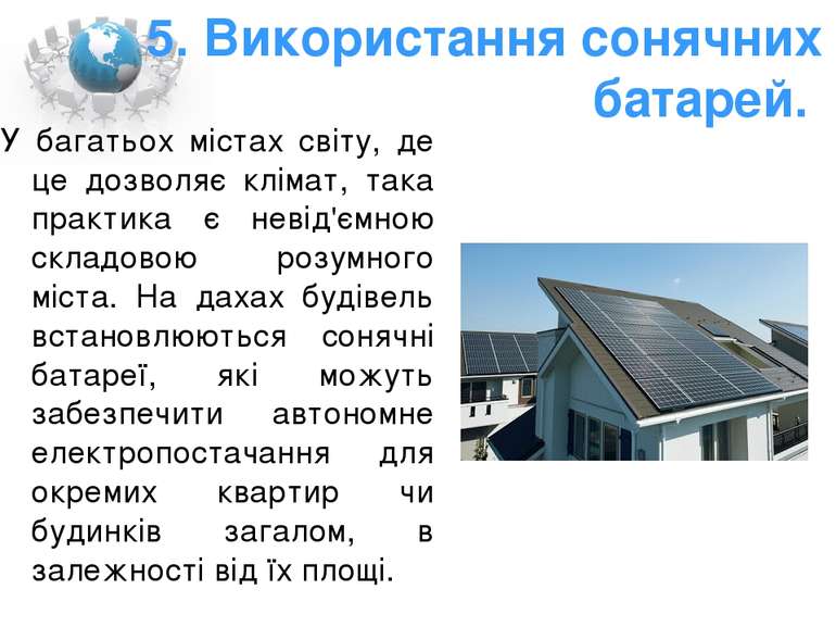 5. Використання сонячних батарей. У багатьох містах світу, де це дозволяє клі...
