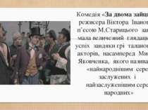 Комедія «За двома зайцями» режисера Віктора Іванова за п’єсою М.Старицього за...