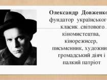 Олександр Довженко – фундатор українського і класик світового кіномистецтва, ...