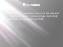 Висновок Комп’ютери з кожним роком стають все кращими і кращими.З такими темп...