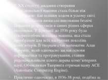 У ХХ столітті завдання створення обчислювальної машини стала більш ніж актуал...