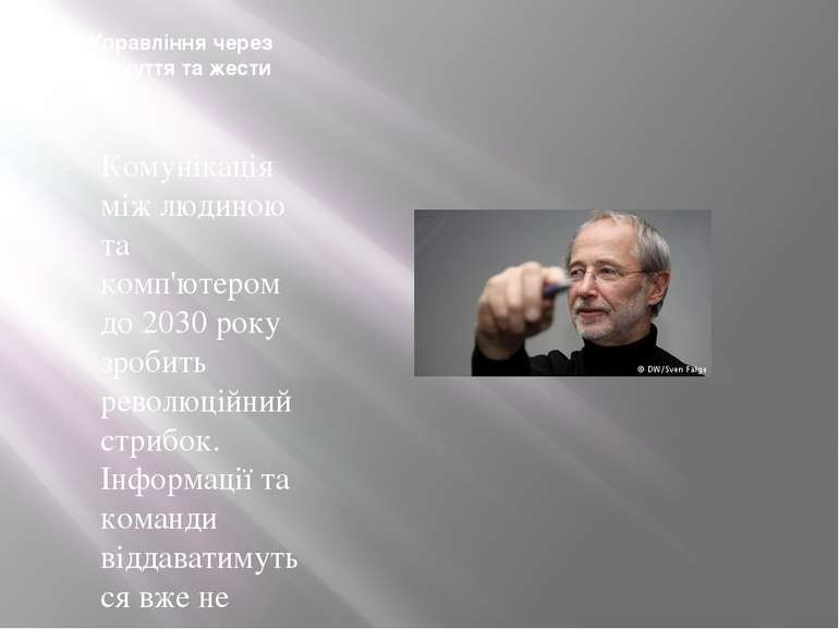 Управління через відчуття та жести Комунікація між людиною та комп'ютером до ...