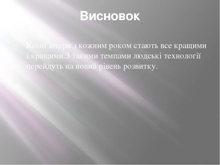 Висновок Комп’ютери з кожним роком стають все кращими і кращими.З такими темп...