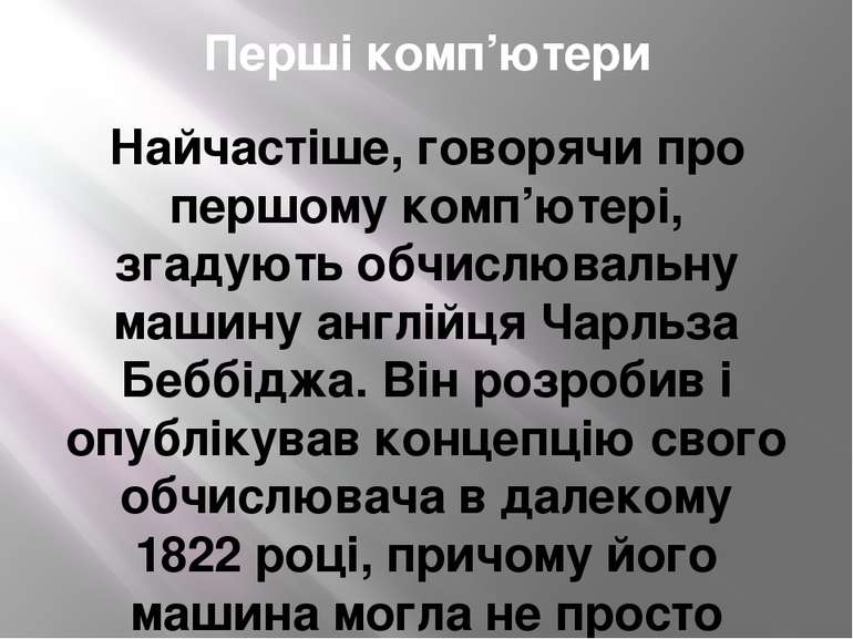 Перші комп’ютери Найчастіше, говорячи про першому комп’ютері, згадують обчисл...