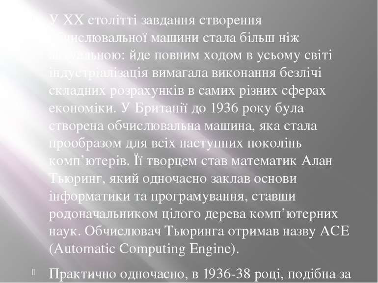 У ХХ столітті завдання створення обчислювальної машини стала більш ніж актуал...