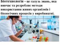 Біотехнологія - це галузь знань, яка вивчає та розробляє методи використання ...