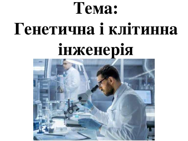 Тема: Генетична і клітинна інженерія