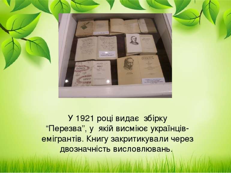 У 1921 році видає  збірку “Перезва”, у  якій висміює українців-емігрантів. Кн...