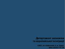 Департамент економіки та європейської інтеграції 43027, м-н Київський, 9, м. ...