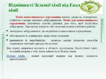 Відмінності Зеленої хімії від Екологічної хімії Хімія навколишнього середовищ...