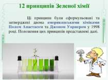 12 принципів Зеленої хімії Ці принципи були сформульовані та затверджені двом...