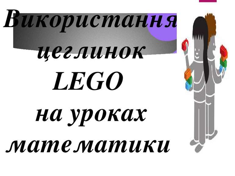 Використання цеглинок LEGO на уроках математики