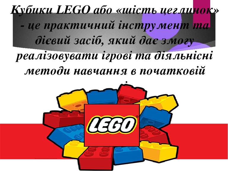 Кубики LEGO або «шість цеглинок» - це практичний інструмент та дієвий засіб, ...
