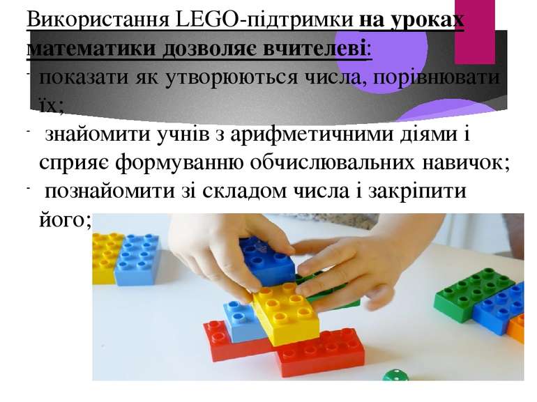 Використання LEGO-підтримки на уроках математики дозволяє вчителеві: показати...