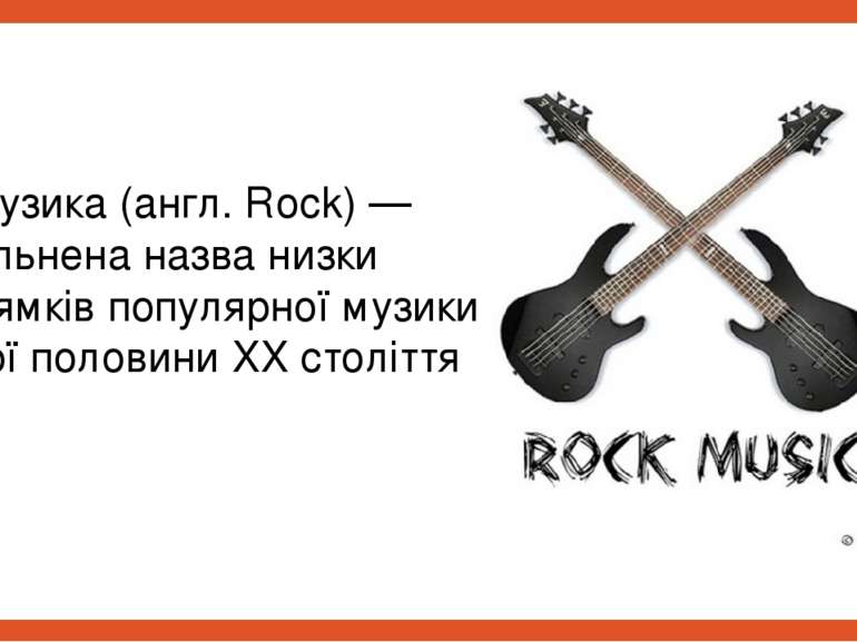 Рок-музика (англ. Rock) — узагальнена назва низки напрямків популярної музики...