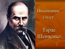 Письменник і поет Тарас Шевченко