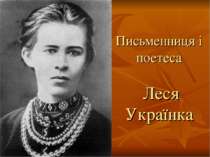 Письменниця і поетеса Леся Українка