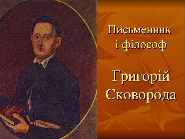 Письменник і філософ Григорій Сковорода