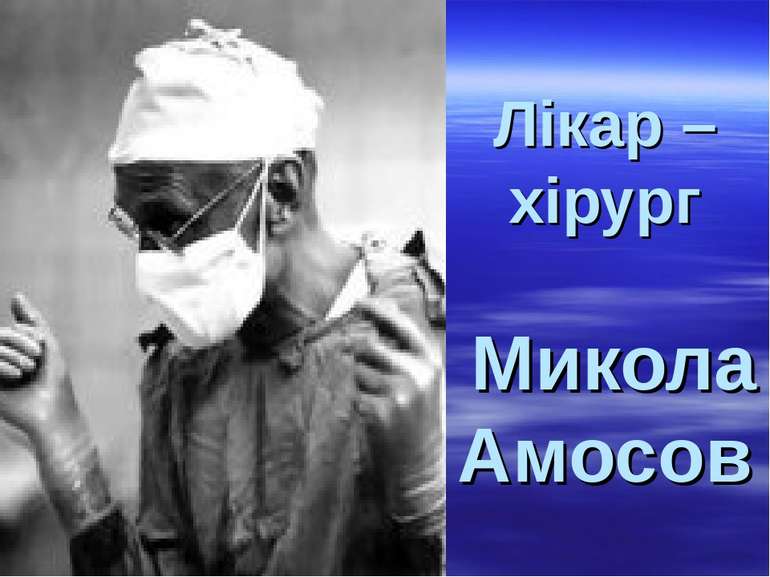 Лікар – хірург Микола Амосов