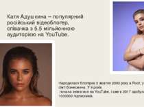 Катя Адушкина – популярний російський відеоблогер, співачка з 5.5 мільйонною ...