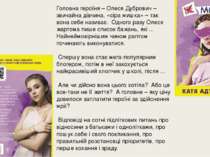 Головна героїня – Олеся Дубрович – звичайна дівчина, «сіра мишка» – так вона ...