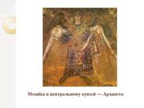 Мозаїка в центральному куполі — Архангел