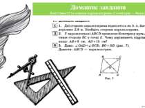 Домашнє завдання Властивості та ознаки паралелограма (Геометрія -- 8клас)