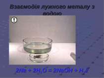 Взаємодія лужного металу з водою 2Na + 2H2O = 2NaOH + H2 Активні метали, що с...
