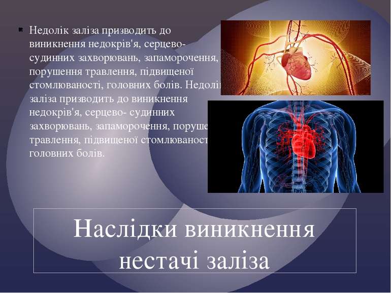 Недолік заліза призводить до виникнення недокрів'я, серцево- судинних захворю...