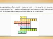 Кросворд (англ. Crossword — перетин слів) — гра-задача, яка полягає у вписува...