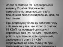 Згідно зі статтею 69 Господарського кодексу України підприємство самостійно в...