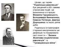 Цікаво, що термін “Українська революція” був уведений в обіг самими учасникам...