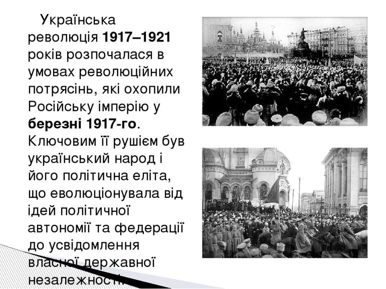 Українська революція 1917–1921 років розпочалася в умовах революційних потряс...