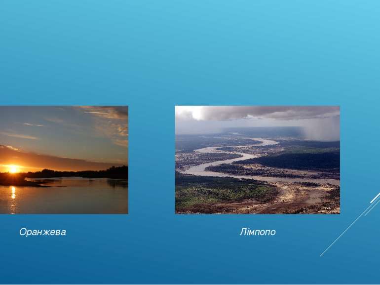 Головні річки: Оранжева (з притокою Вааль) і Лімпопо. Оранжева Лімпопо