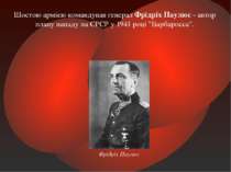 Шостою армією командував генерал Фрідріх Паулюс - автор плану нападу на СРСР ...