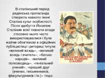 В сталінський період радянська пропаганда створила навколо імені Сталіна куль...