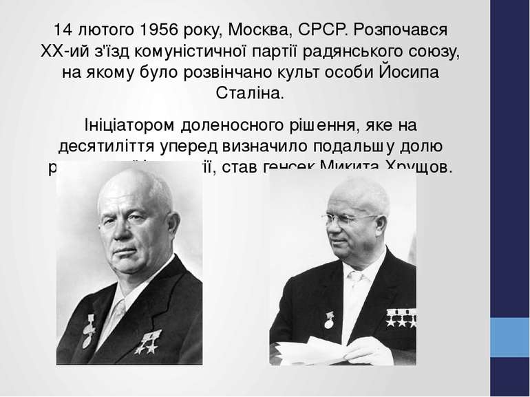 14 лютого 1956 року, Москва, СРСР. Розпочався ХХ-ий з'їзд комуністичної парті...