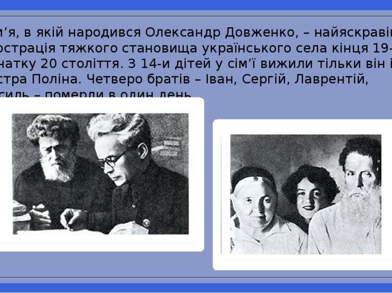 Сім’я, в якій народився Олександр Довженко, – найяскравіша ілюстрація тяжкого...