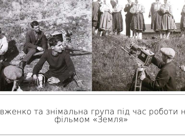 Довженко та знімальна група під час роботи над фільмом «Земля»