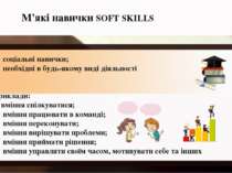М'які навички SOFT SKILLS соціальні навички; необхідні в будь-якому виді діял...