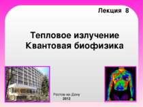 Тепловое излучение Квантовая биофизика Лекция 8 Ростов-на-Дону 2012